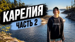 Поездка в Карелию часть 2. Рассказываем как это было