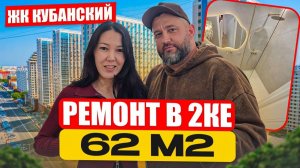 Ремонт под ключ в 2-комнатной квартире 60 м² в ЖК Кубанский.
