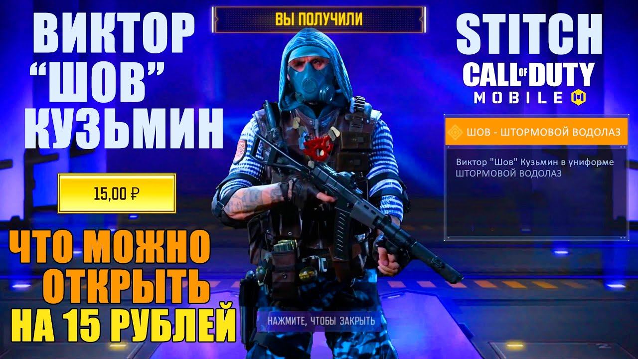 Новости Обновления. Забираем Скины за 15 рублей Виктор ШОВ Stitch Новый Персонаж CALL of DUTY mobile