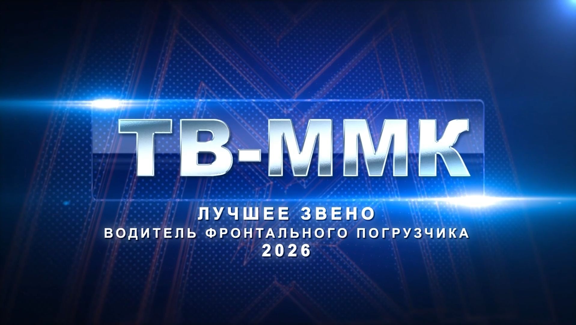 ТВ-ММК. Лучшее звено: водитель фронтального погрузчика - 2026. Эфир: 06-06-2026