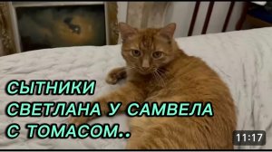 САМВЕЛ АДАМЯН, СЫТНИКИ, СВЕТЛАНА У САМВЕЛА С ТОМАСОМ..