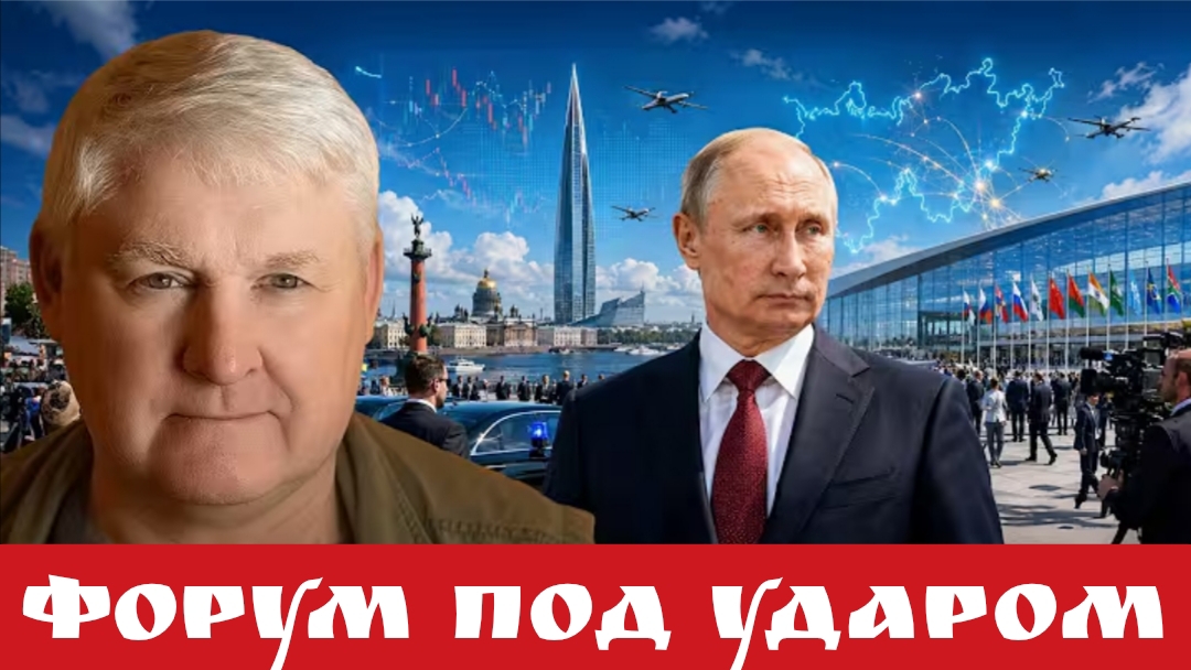 Форум под ударом