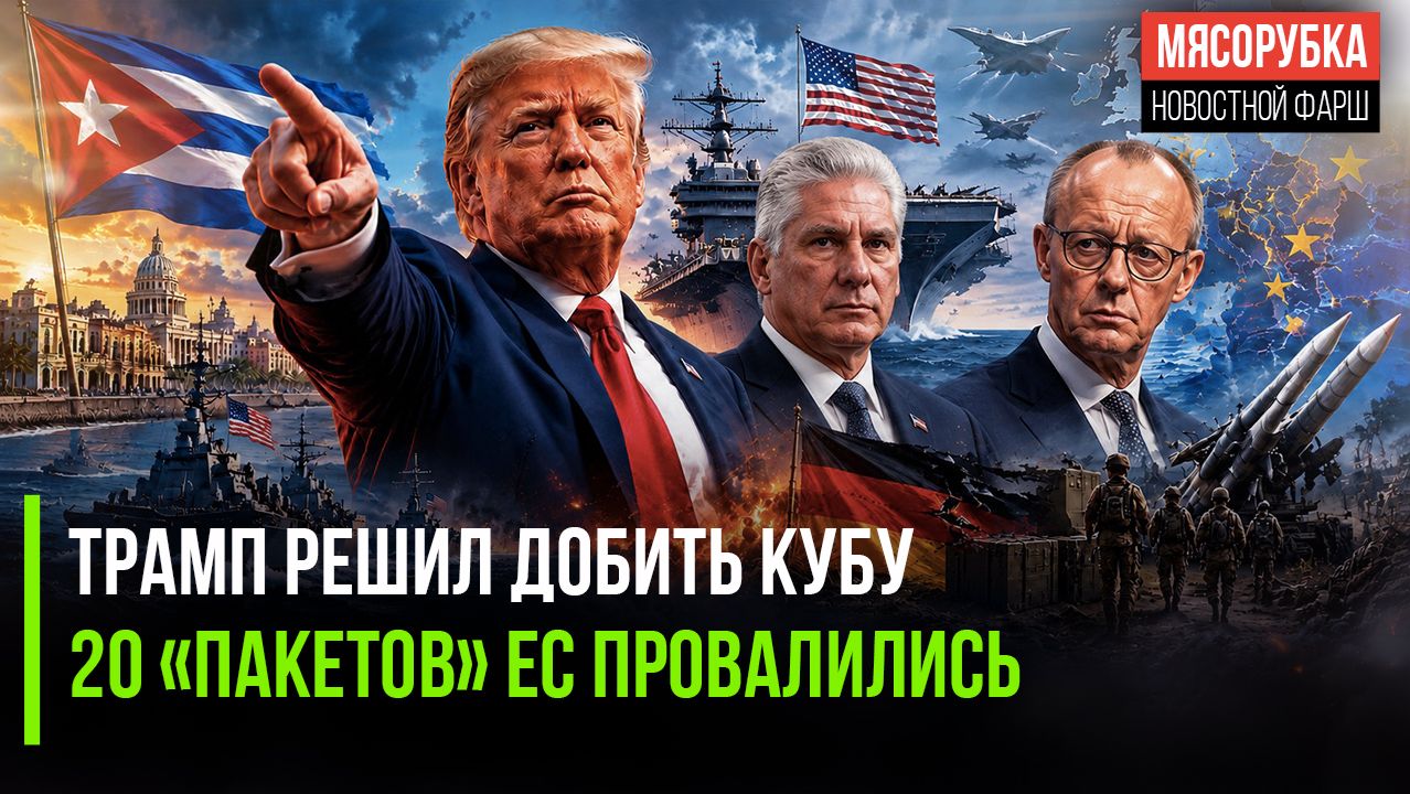 Штаты грозят сокрушить Кубу || США унизили европейские санкции смотреть онлайн