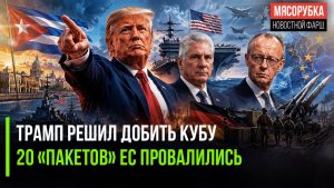 Штаты грозят сокрушить Кубу || США унизили европейские санкции