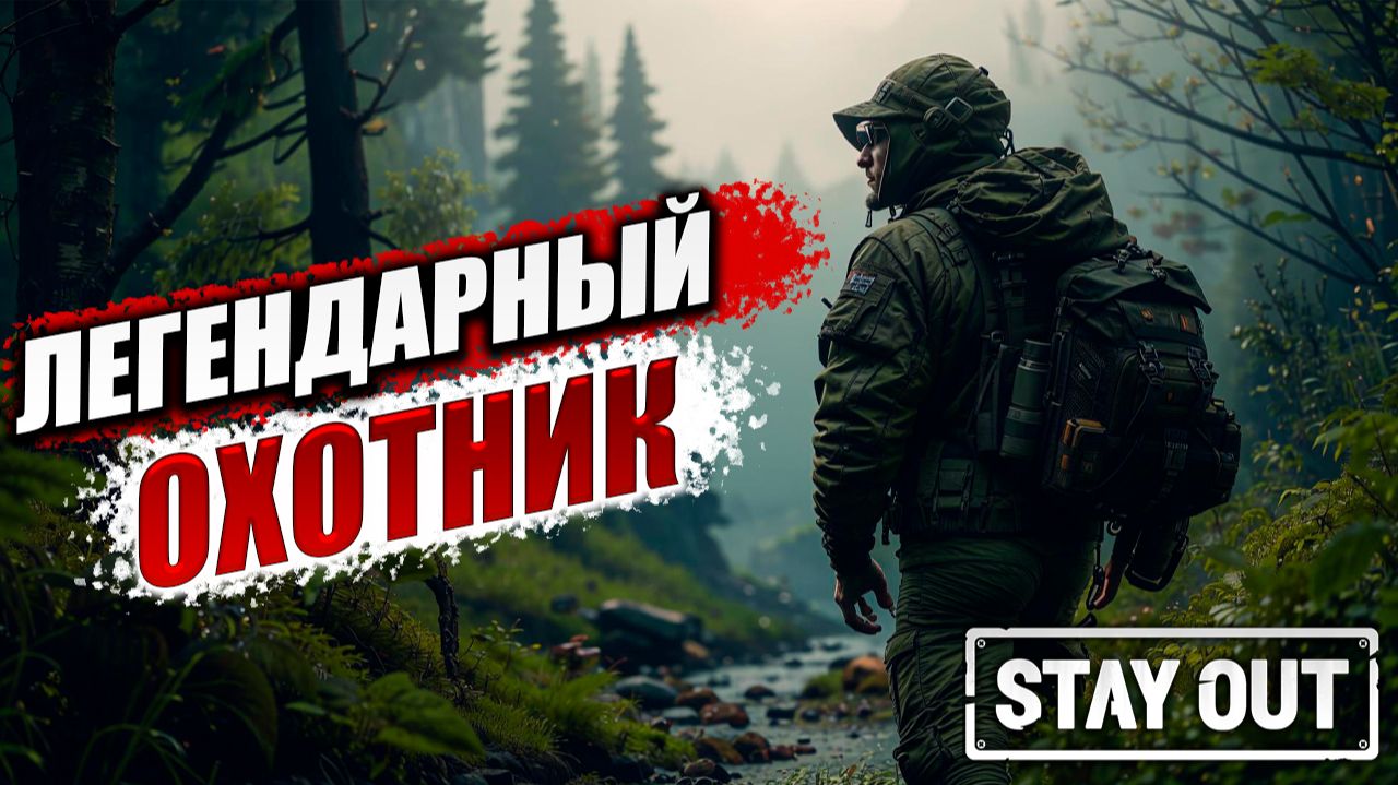 ЛЕГЕНДАРНЫЙ ОХОТНИК | Stay Out / Сталкер Онлайн | #3 смотреть онлайн