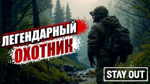 ЛЕГЕНДАРНЫЙ ОХОТНИК | Stay Out / Сталкер Онлайн | #3