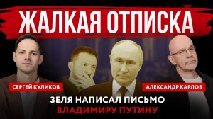 Жалкая отписка. Зеля написал письмо Владимиру Путину