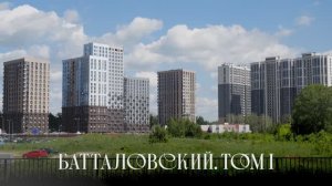 Ход строительства жилого комплекса «Батталовский. Том I» Май 2026