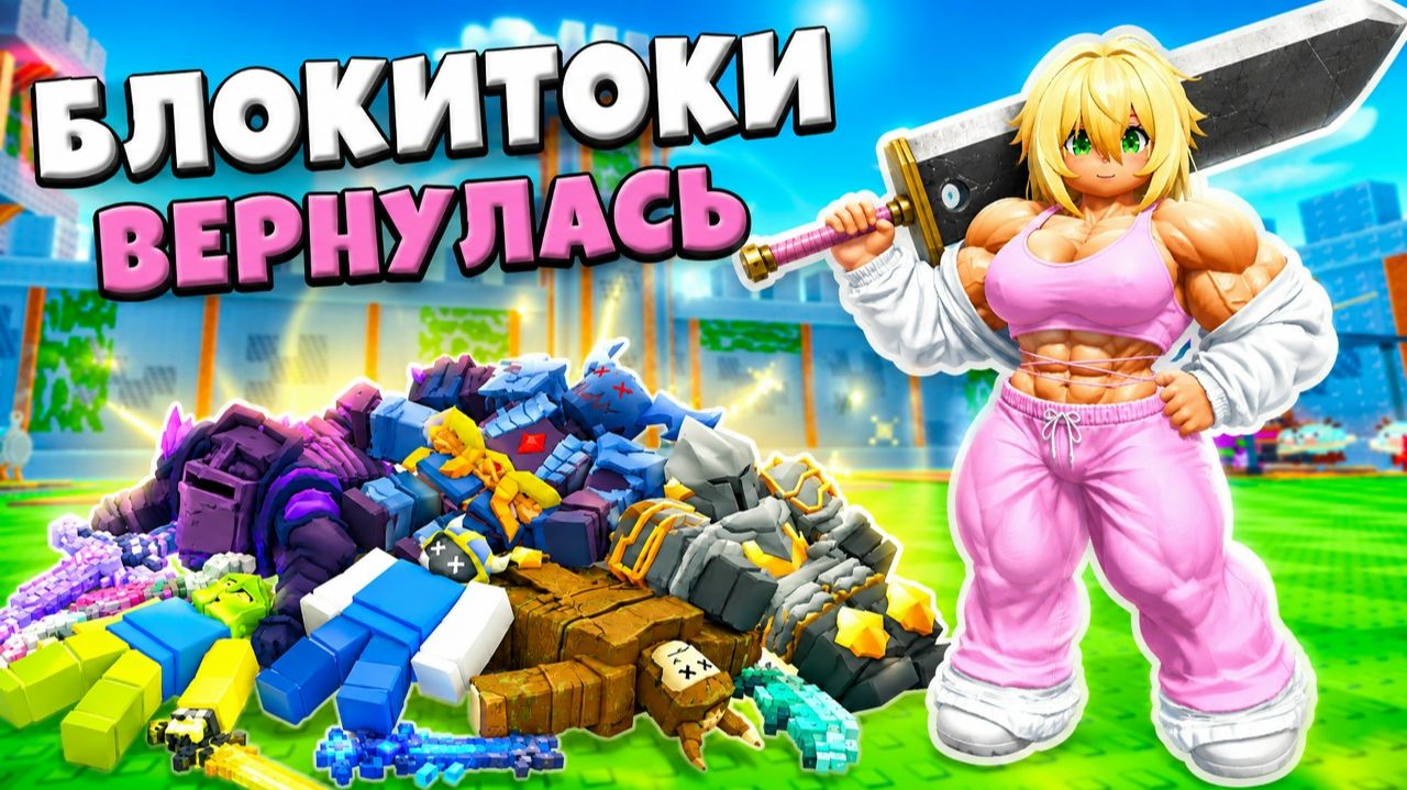 БЛОКИТОКИ ВЕРНУЛАСЬ и отправила в нокаут БОССА в Lucky Block Rush РОБЛОКС смотреть онлайн