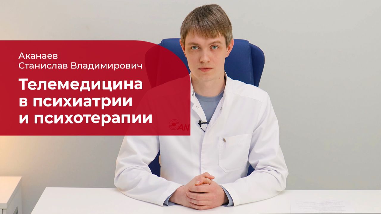 Телемедицина:  онлайн-консультации в психиатрии и психотерапии
