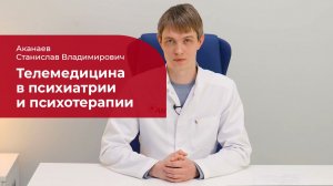 Телемедицина: ✅ онлайн-консультации в психиатрии и психотерапии