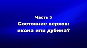 О мире и об антихристе
Часть 5. Состояние верхов икона или дубина?