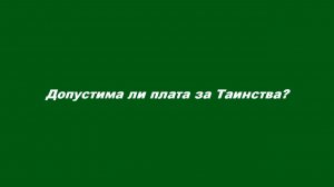 Допустима ли плата за Таинства?