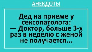 Дед на приёме у врача: Доктор, больше 3-х раз с женой не получается... | Анекдоты смешные | Юмор