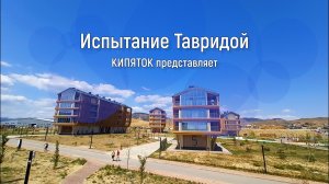 Испытание Тавридой