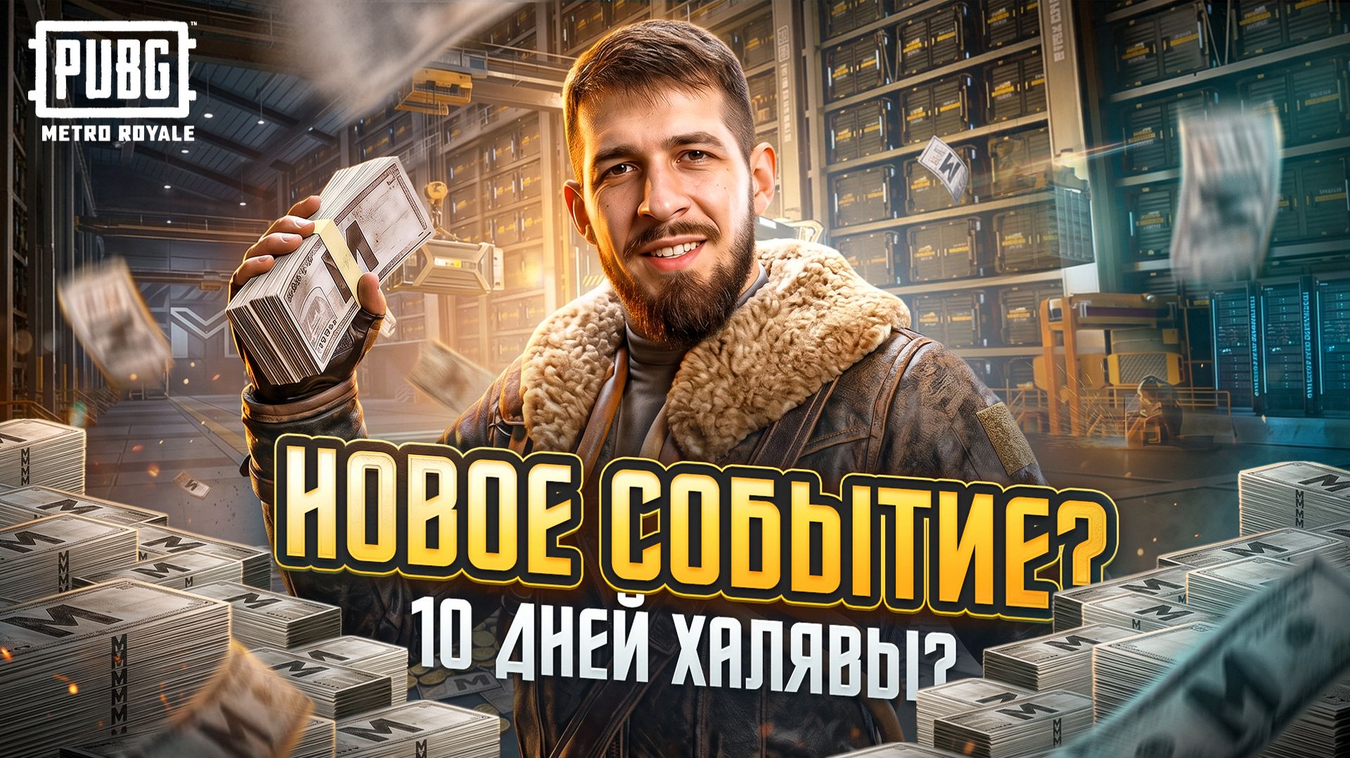 НОВОЕ СОБЫТИЕ УЖЕ В МЕТРО?!🤯10 ДНЕЙ ХАЛЯВЫ В МЕТРО РОЯЛЬ?!😱/ PUBG MOBILE / МЕТРО РОЯЛЬ смотреть онлайн