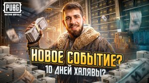 НОВОЕ СОБЫТИЕ УЖЕ В МЕТРО?!🤯10 ДНЕЙ ХАЛЯВЫ В МЕТРО РОЯЛЬ?!😱/ PUBG MOBILE / МЕТРО РОЯЛЬ