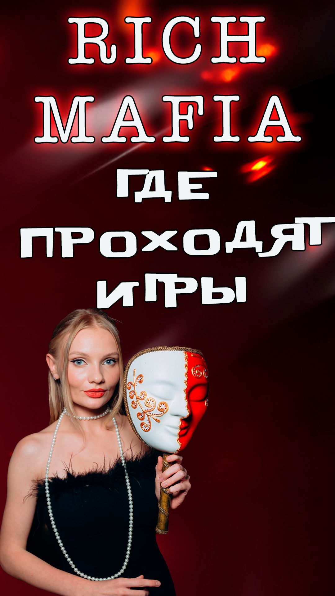 Где проходят игры в мафию
