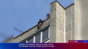 Полиция установила личности подростков, устроивших опасные развлечения на крыше