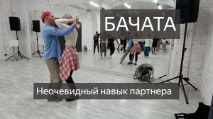 Бачата. Неочевидный навык партнёра, о котором молчат.