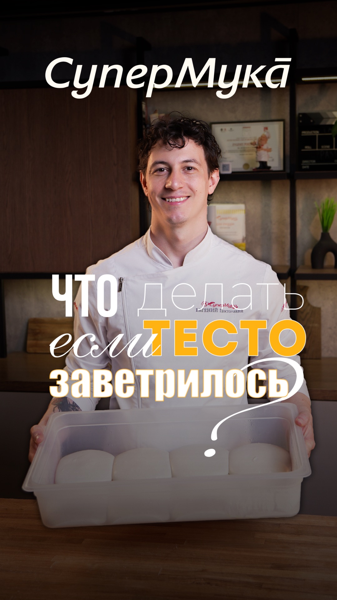 Что делать, если тесто заветрилось?#супермука#тесто#пицца#тестодляпиццы