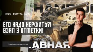C1yMba ● ЕГО НАДО НЕРФИТЬ?! Я НА МАУСКЕНИГЕ ТАК НЕ НЕСТРЕЛИВАЮ! ВЗЯЛ 3 ОТМЕТКИ НА ЧЕМПИОНЕ!