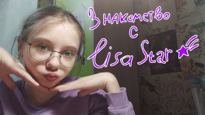 Знакомство с LISA STAR⭐