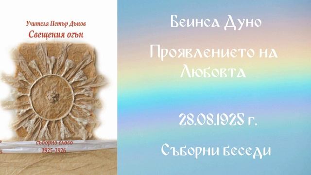 1925-08-28  Проявлението на любовта  СБ 1925 1926 г  чете Иванка Петрова