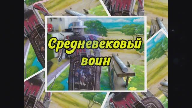 Средневековый ВоИн из бумаги своими руками