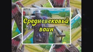 Средневековый ВоИн из бумаги своими руками