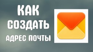 Как создать адрес почты в яндекс