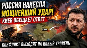 🔥 РОССИЯ НАНЕСЛА МОЩНЕЙШИЙ УДАР Киев обещает ответ, конфликт выходит на новый уровень