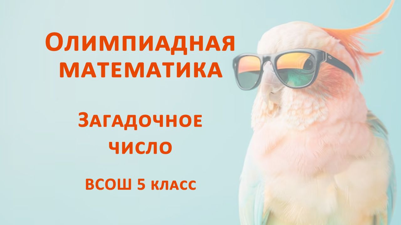 Загадочное число. Олимпиадная математика 5 класс