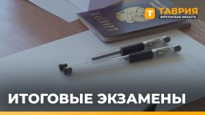 Старшеклассники Херсонской области сдают ЕГЭ