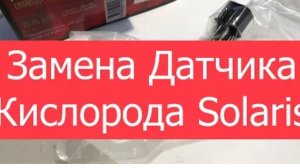 Замена Датчика Кислорода Solaris