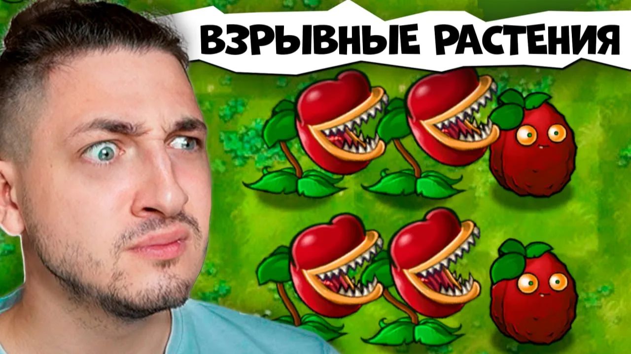 ВЗРЫВНЫЕ РАСТЕНИЯ против ЗОМБИ l Plants vs. Zombies Fusion mod #2 смотреть онлайн