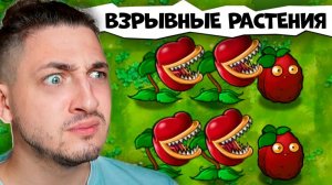 ВЗРЫВНЫЕ РАСТЕНИЯ против ЗОМБИ l Plants vs. Zombies Fusion mod #2