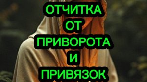 ‼️💯 ОТЧИТКА ОТ ПРИВОРОТА И ПРИВЯЗОК