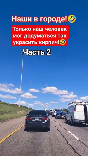 Наши в городе!🤣 #shorts #viralvideo #funny #humor #jokes #юмор #смех #приколы #шутки #анекдот_1080p
