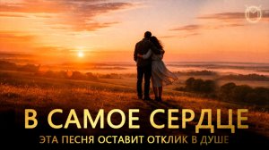 В самое сердце... Песня о Любви