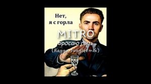 MITRO - Бросаю пить (Ragga Jungle mix)