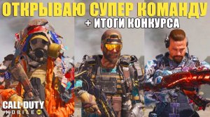 Итоги Конкурса и Как у меня получилось Открыть Новых персонажей CALL of DUTY mobile New characters