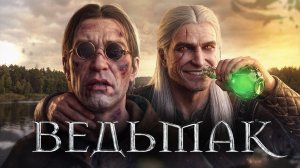 Что такое Ведьмак