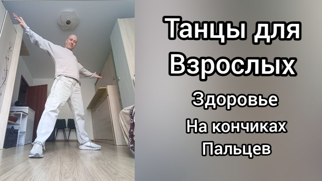Танцы для взрослых! Как научиться танцевать? Здоровье и Массаж.