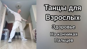 Танцы для взрослых! Как научиться танцевать? Здоровье и Массаж.