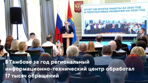 В Тамбове за год региональный информационно-технический центр обработал 17 тысяч обращений
