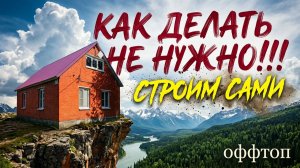 СТРОИМ САМИ: Начало и Демонтаж | Часть 1