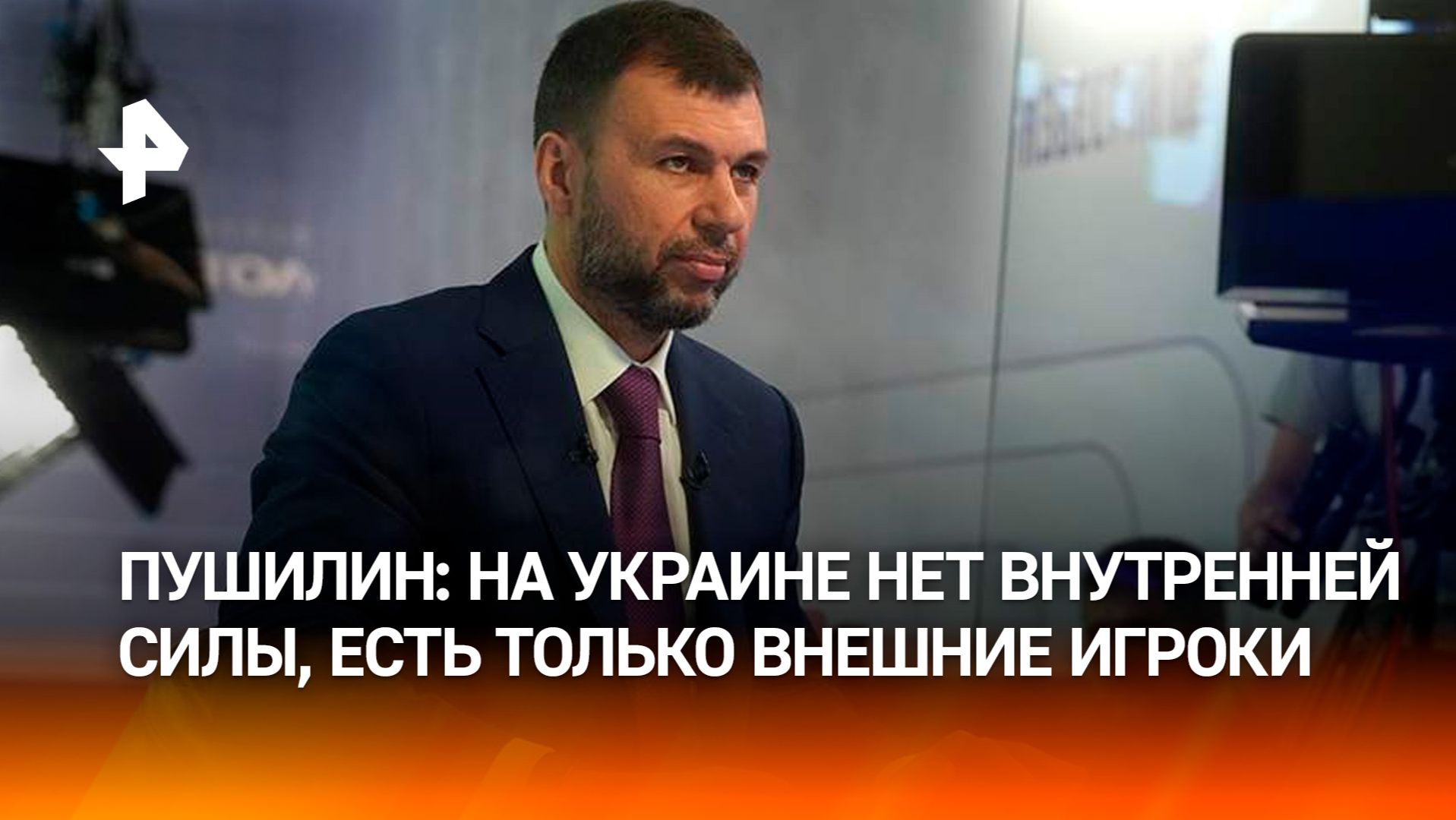 Пушилин: Украина полностью потеряла свою субъектность смотреть онлайн