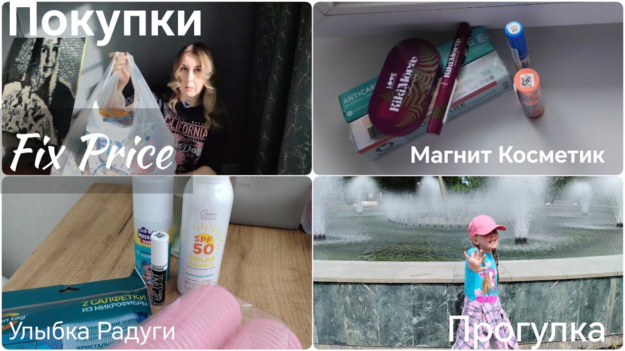 Покупки Fix Price, Магнит Косметик, Улыбка Радуги/Прогулка✨ смотреть онлайн