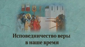 Исповедничество веры в наше время